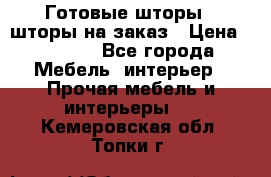 Готовые шторы / шторы на заказ › Цена ­ 5 000 - Все города Мебель, интерьер » Прочая мебель и интерьеры   . Кемеровская обл.,Топки г.